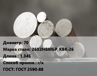 Круг стальной 70 Сталь: 26Х2НВМБР, КВК-26 L=1.345 г/к ГОСТ: ГОСТ 2590-88